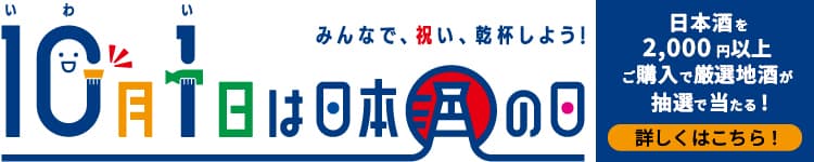 10月1日は日本酒の日