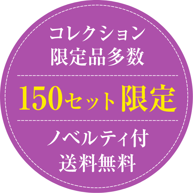 コレクション限定品多数 150セット限定 ノベルティ付 送料無料