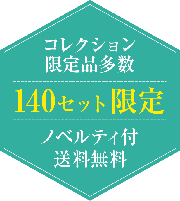 コレクション限定品多数 140セット限定 ノベルティ付 送料無料