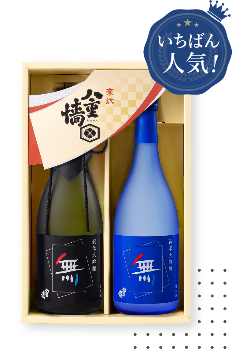 純米大吟醸「無」飲み比べセット