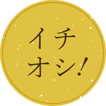 イチオシ!