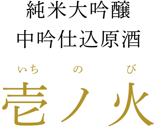 純米大吟醸 中吟仕込原酒 壱ノ火（いちのび）