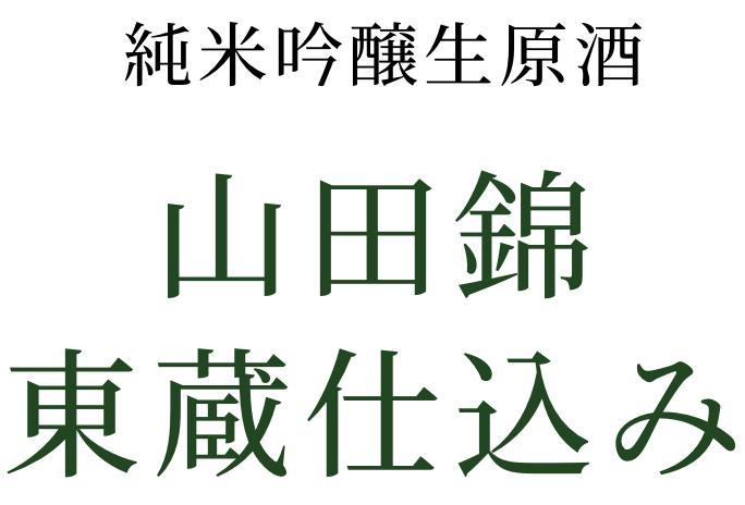 純米吟醸生原酒 山田錦 東蔵仕込み
