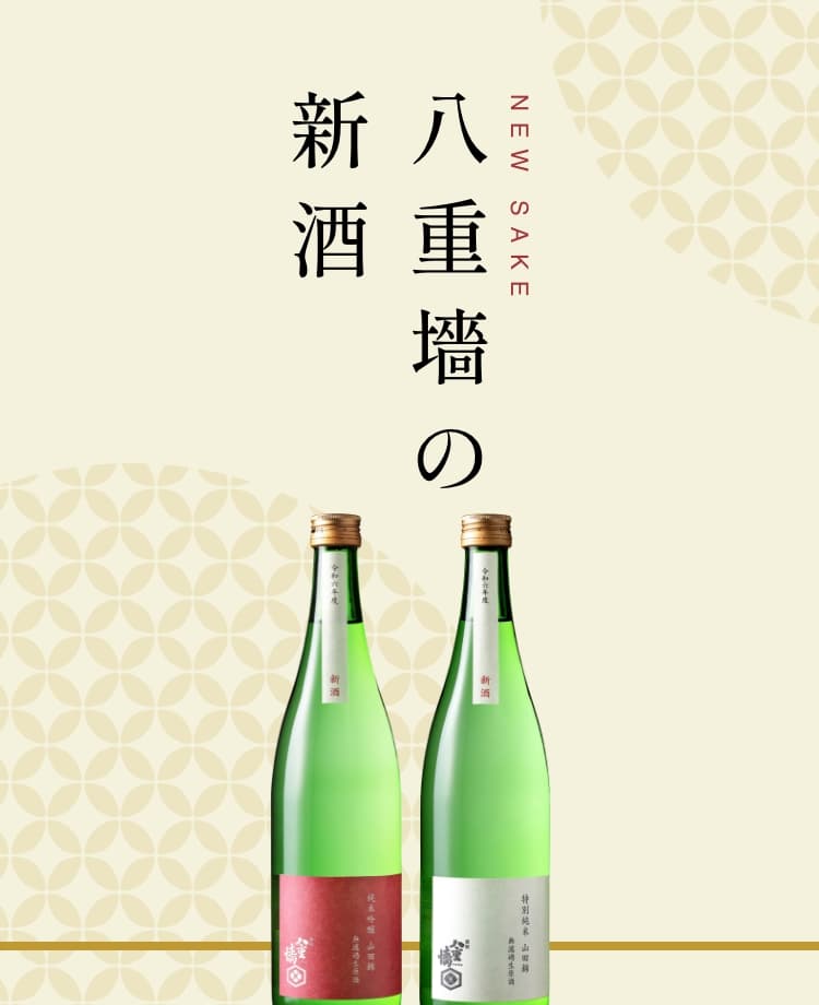 八重墻の新酒｜ヤヱガキ酒造オンラインストア