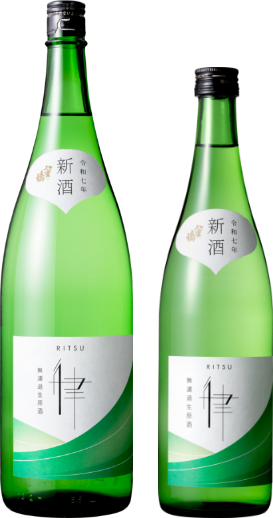 純米 律 無濾過生原酒