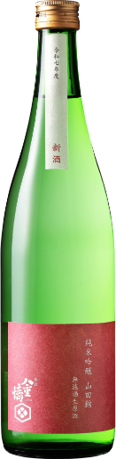 純米吟醸 山田錦 無濾過生原酒
