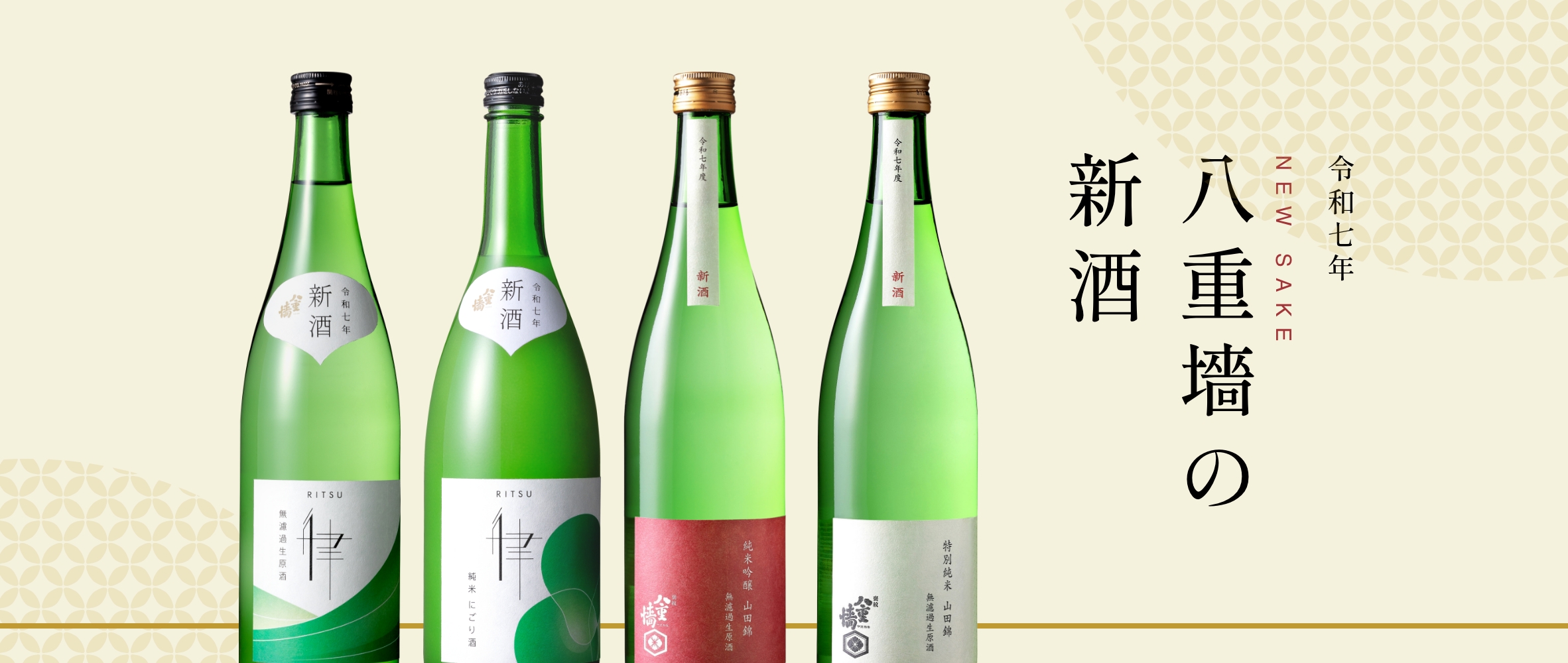 八重墻の新酒