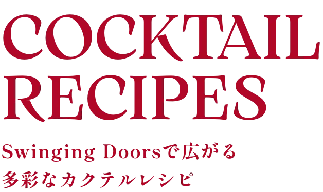Swinging Doorsで広がる多彩なカクテルレシピ