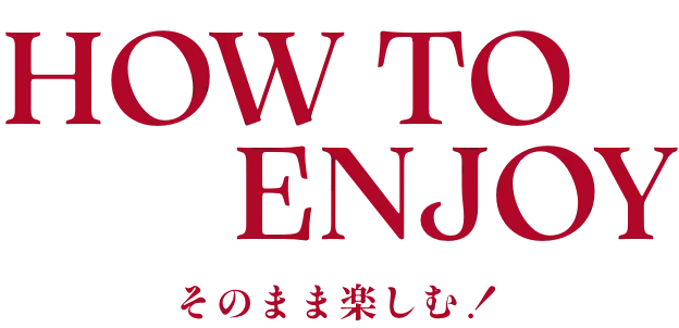 そのまま楽しむ!
