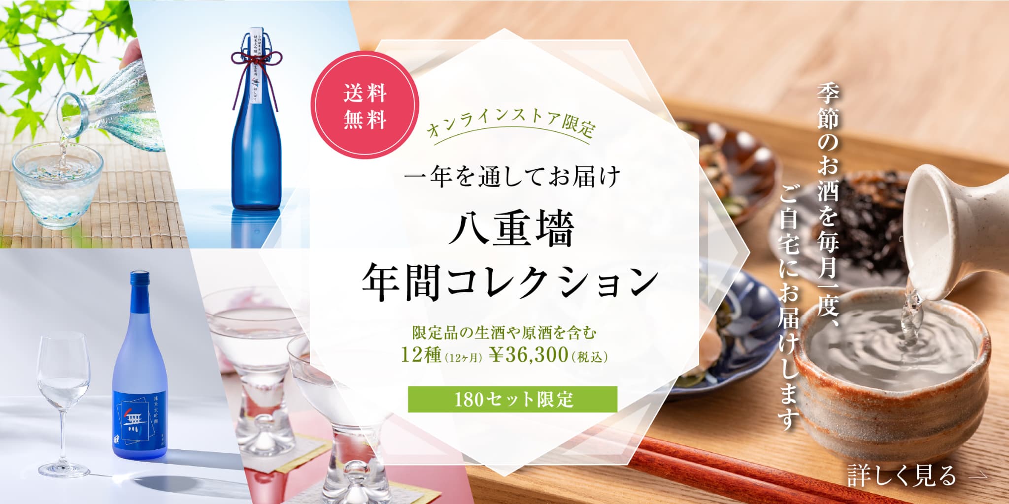 一年を通してお届け 八重墻 年間コレクション 180セット限定