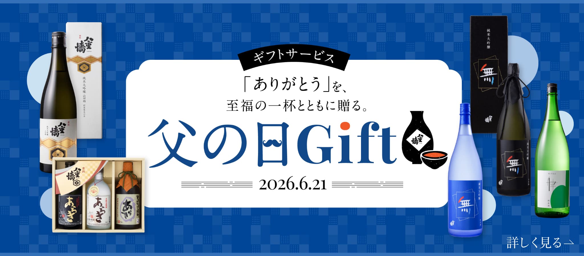 「ありがとう」と至福の一杯とともにおくる。父の日Gift 2026.6.21