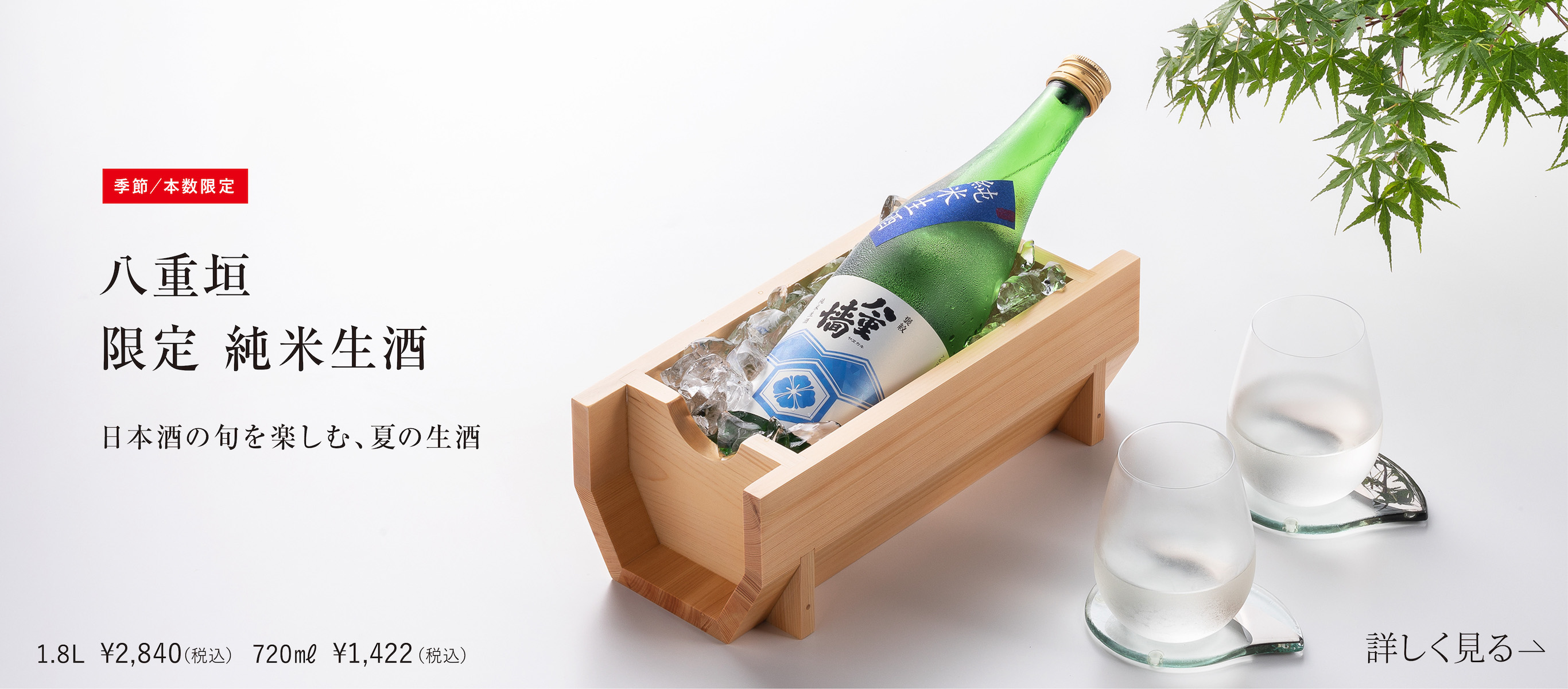 季節 本数限定 八重垣 限定 純米生酒 日本の旬を楽しむ、夏の生酒