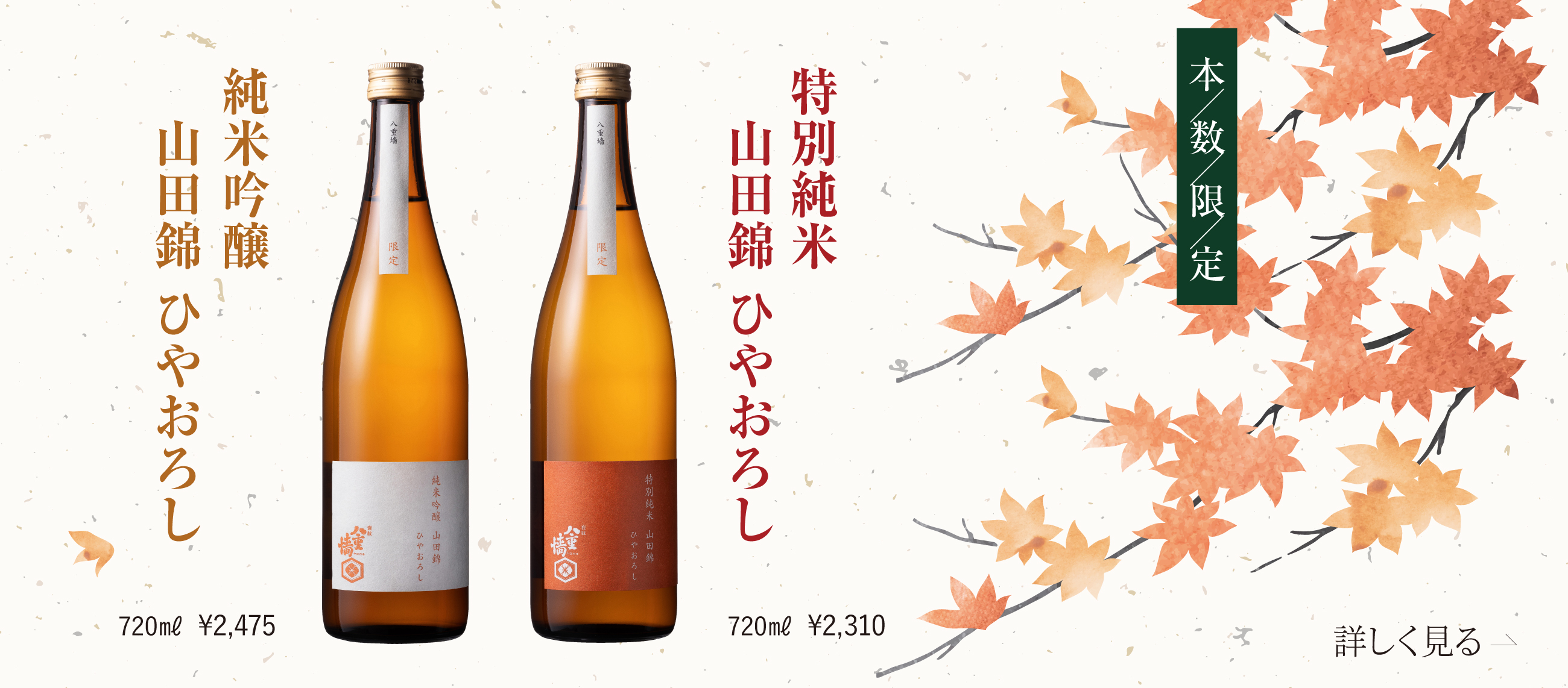 今だけの限定酒!ひやおろしで秋の晩酌を