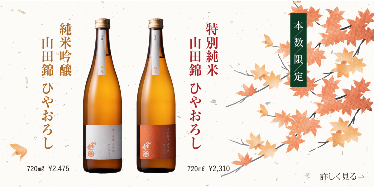 今だけの限定酒！ひやおろしで秋の晩酌を