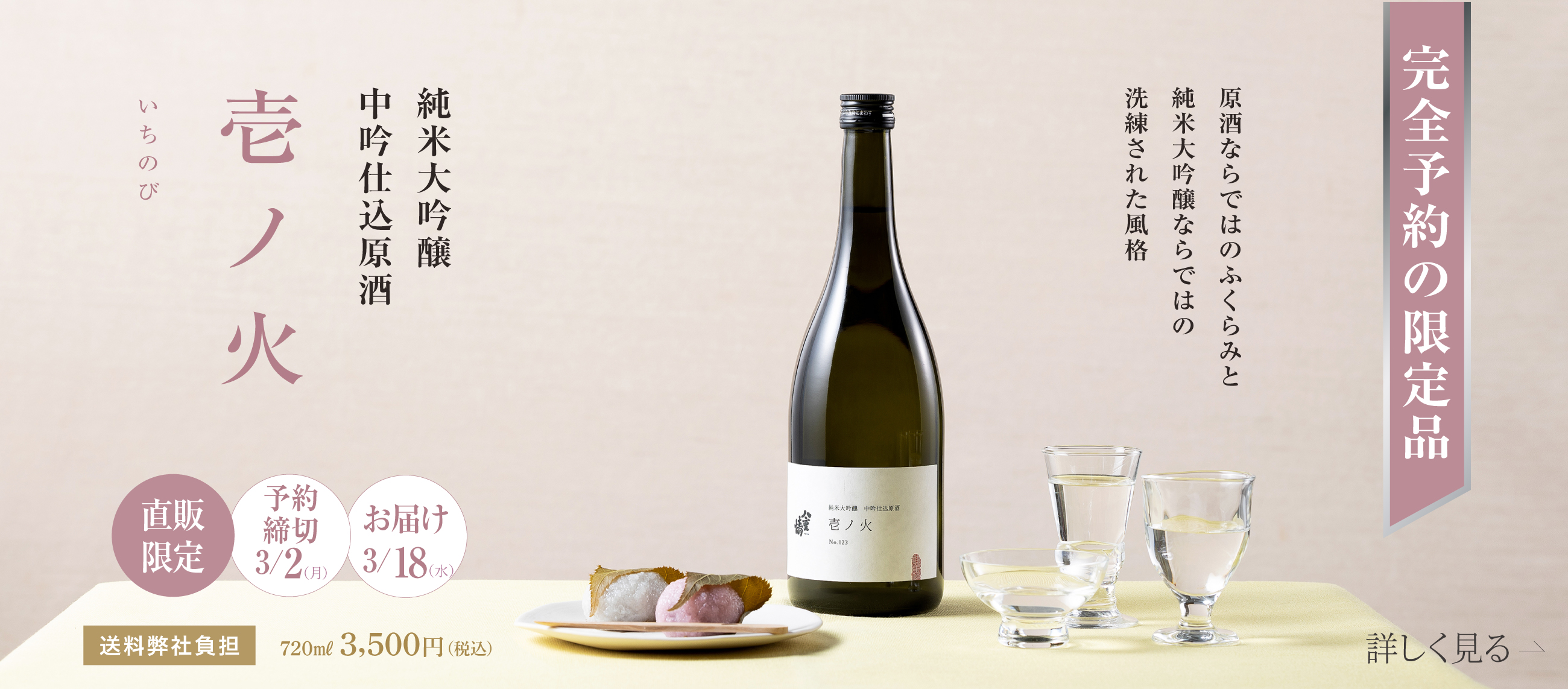 完全予約の限定品 純米大吟醸 中吟仕込原酒 壱ノ火