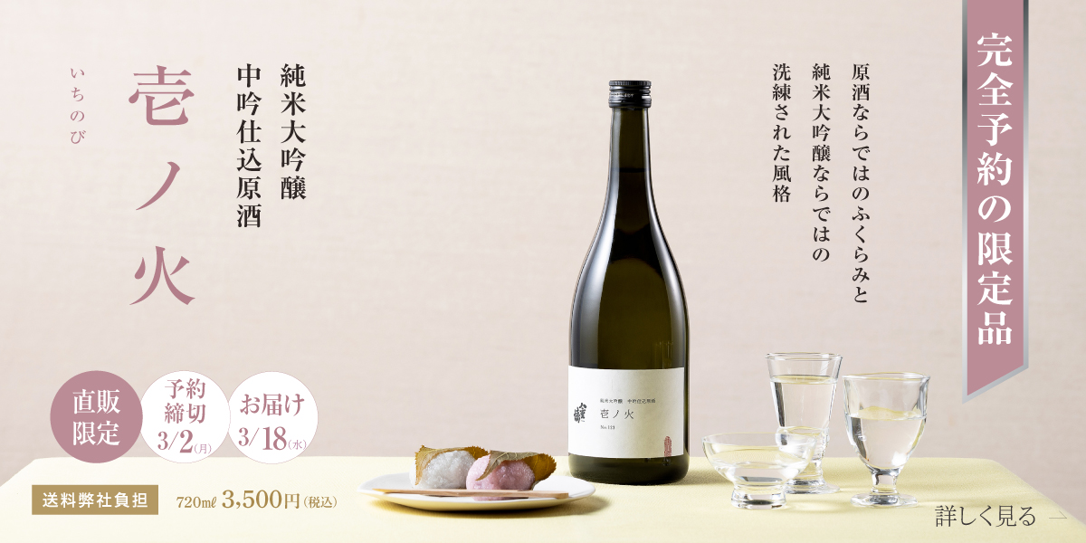 完全予約の限定品 純米大吟醸 中吟仕込原酒 壱ノ火