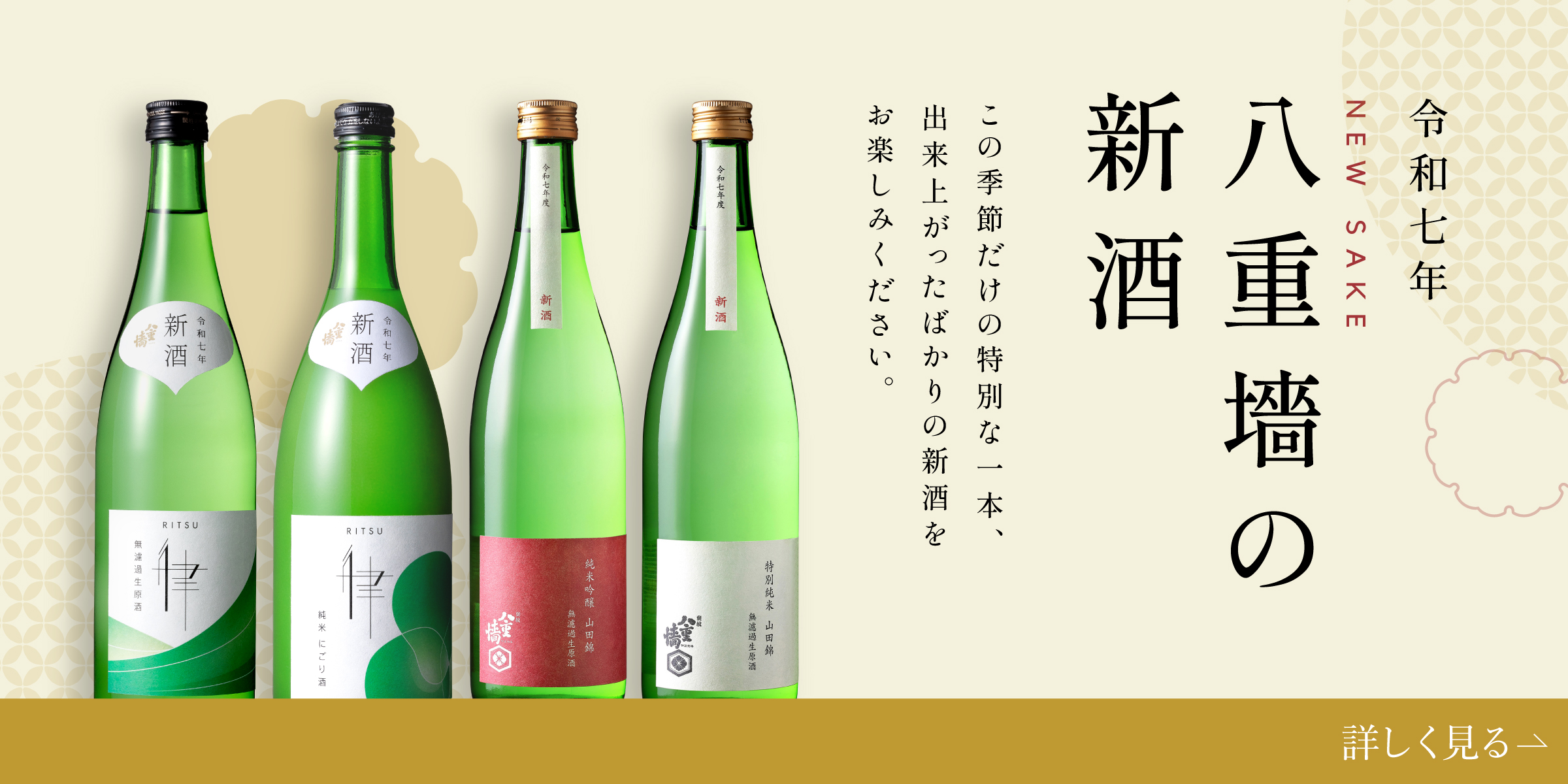 八重墻の新酒 2025 