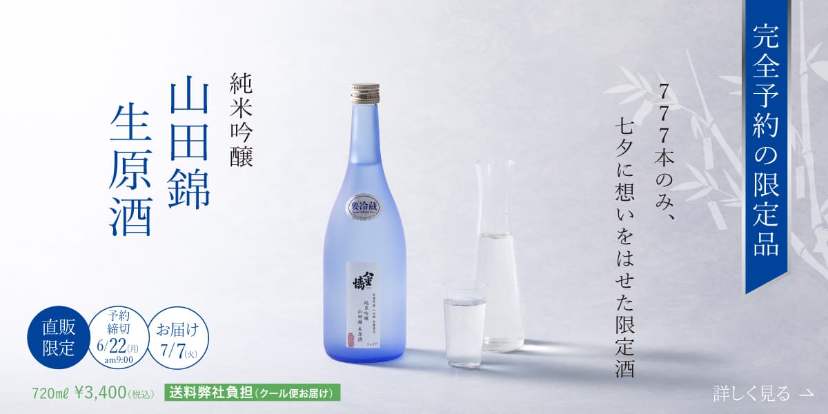 完全予約の限定品777本のみ、七夕に想いをはせた限定酒 純米吟醸 山田錦 生原酒 予約締切6月22日 お届け7月7日