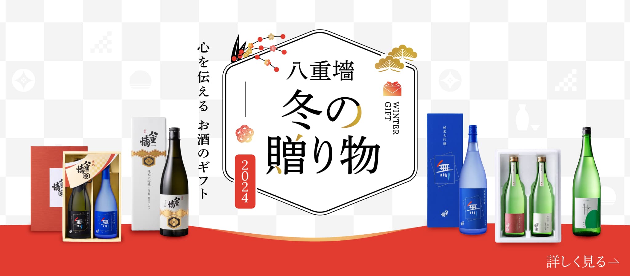 八重墻の冬の贈り物 2024 心を伝える お酒のギフト