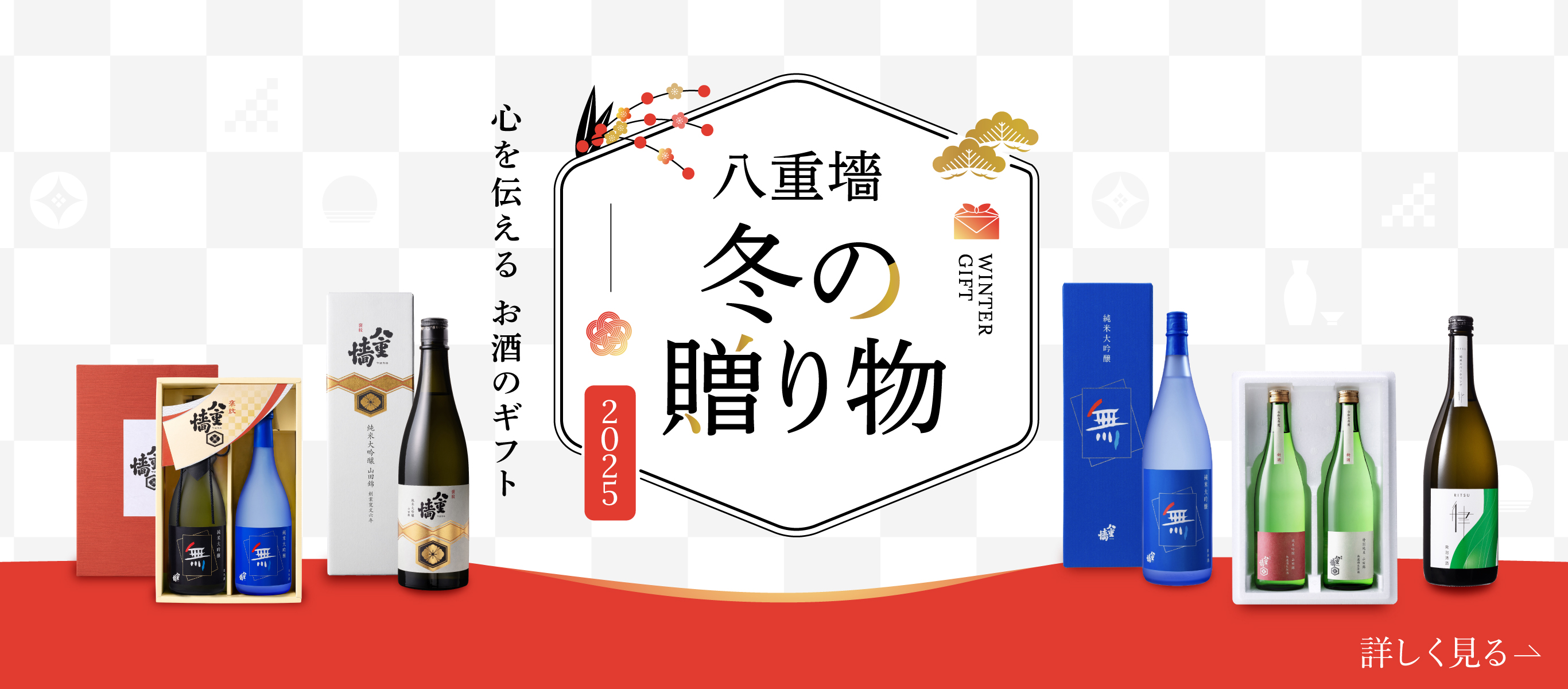 八重墻の冬の贈り物 2025 心を伝える お酒のギフト