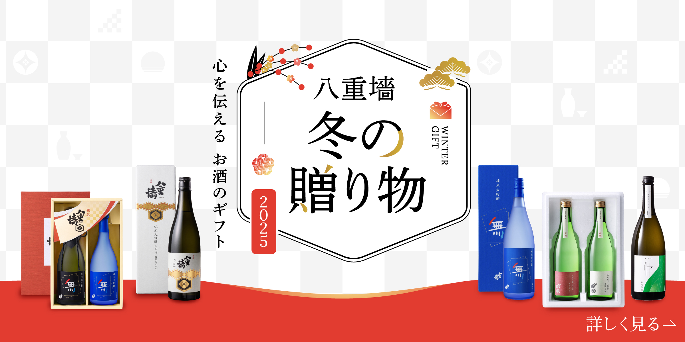 八重墻の冬の贈り物 2025 心を伝える お酒のギフト