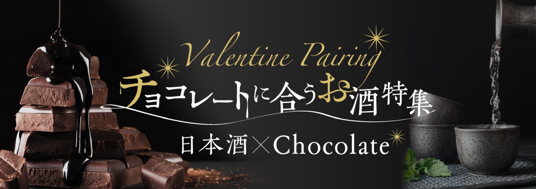 チョコレートに合うお酒特集 日本酒×Chocolate Valentine Pairing