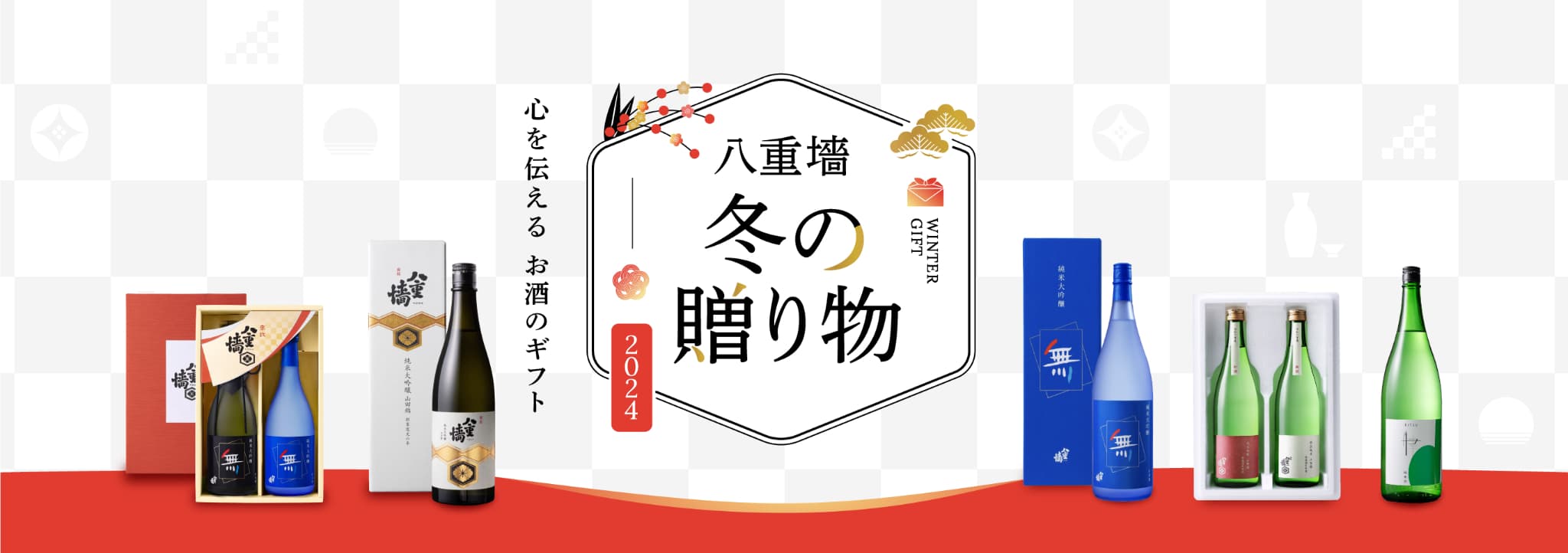 八重墻 冬の贈り物 心を伝えるお酒のギフト 2024 心を伝える お酒のギフト